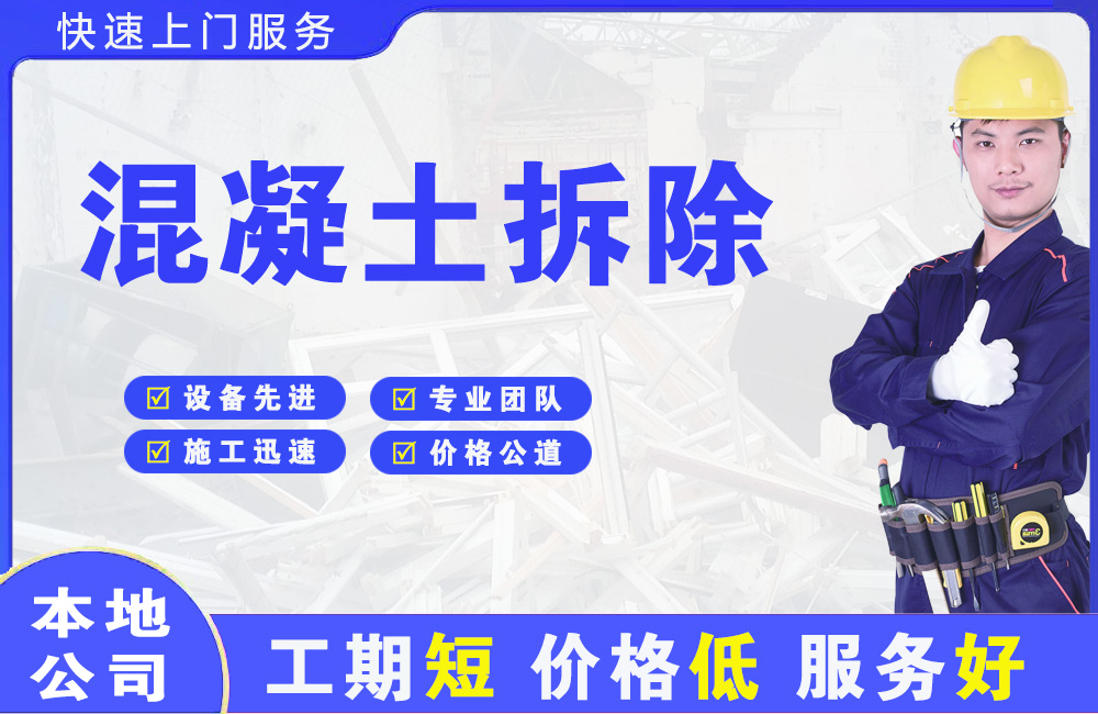 荷泽混凝土拆除
