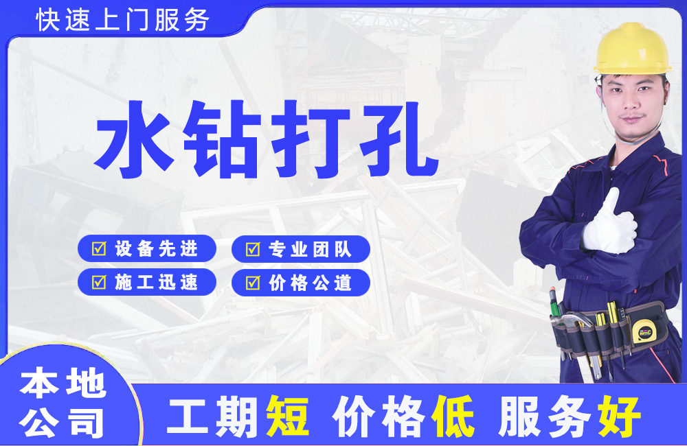 荷泽水钻打孔