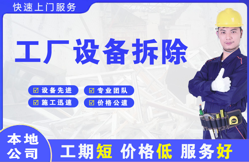 荷泽工厂设备拆除